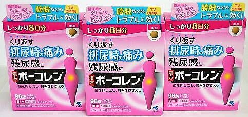 送料無料 【第2類医薬品】［3個セット］ボーコレン　大容量　96錠入り×３個 ●翌日配達「」対象商品（休業日を除く）●