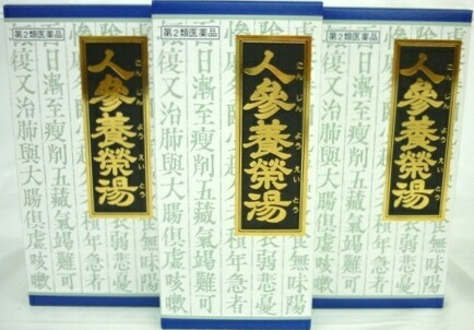 送料無料 【第2類医薬品】［3個セット］人参養栄湯エキス顆粒クラシエ　45包入り×３個 ●翌日配達「」対象商品（休業日を除く）●