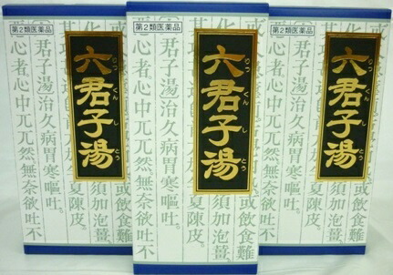 貨物輸送無料 【第2類飲み薬】［3個仕掛ける］「クラシエ」漢方六君子湯抽出エキス細粒 45包入り口・入口×３個 ●またの日送りとどける「」客体商いもの（休業日を除く）●