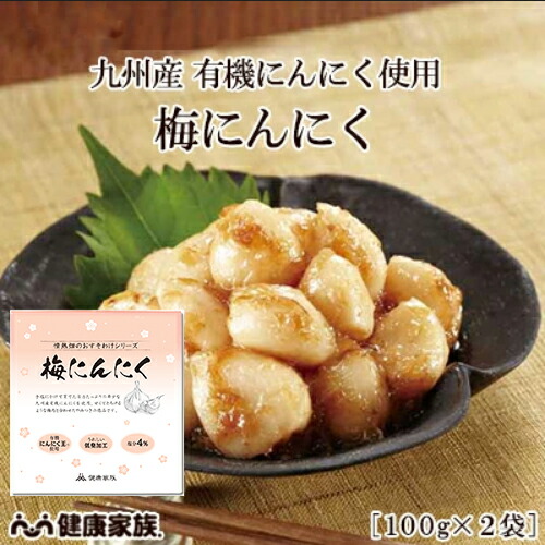 高品質 健康家族公式 新漬け 梅にんにく 100ｇ 2袋 シャキ ほくっ食感がたまらない おいしい梅にんにく 有機にんにく 南高梅と鰹節で風味豊かに仕上げました 低臭加工 国産 有機農家の健康家族が作った国産にんにく王使用 にんにく