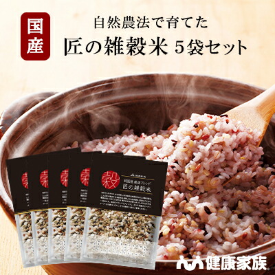 健康家族公式【5袋セット】匠の雑穀米＜250g＞<br>［ 国産 もちもち 緑米 紫黒米 赤米 発芽赤米 押麦 胚芽押麦 ハトムギ 米粒麦 発芽玄米 焼き玄米 アワ キビ ヒエ もち麦 ]