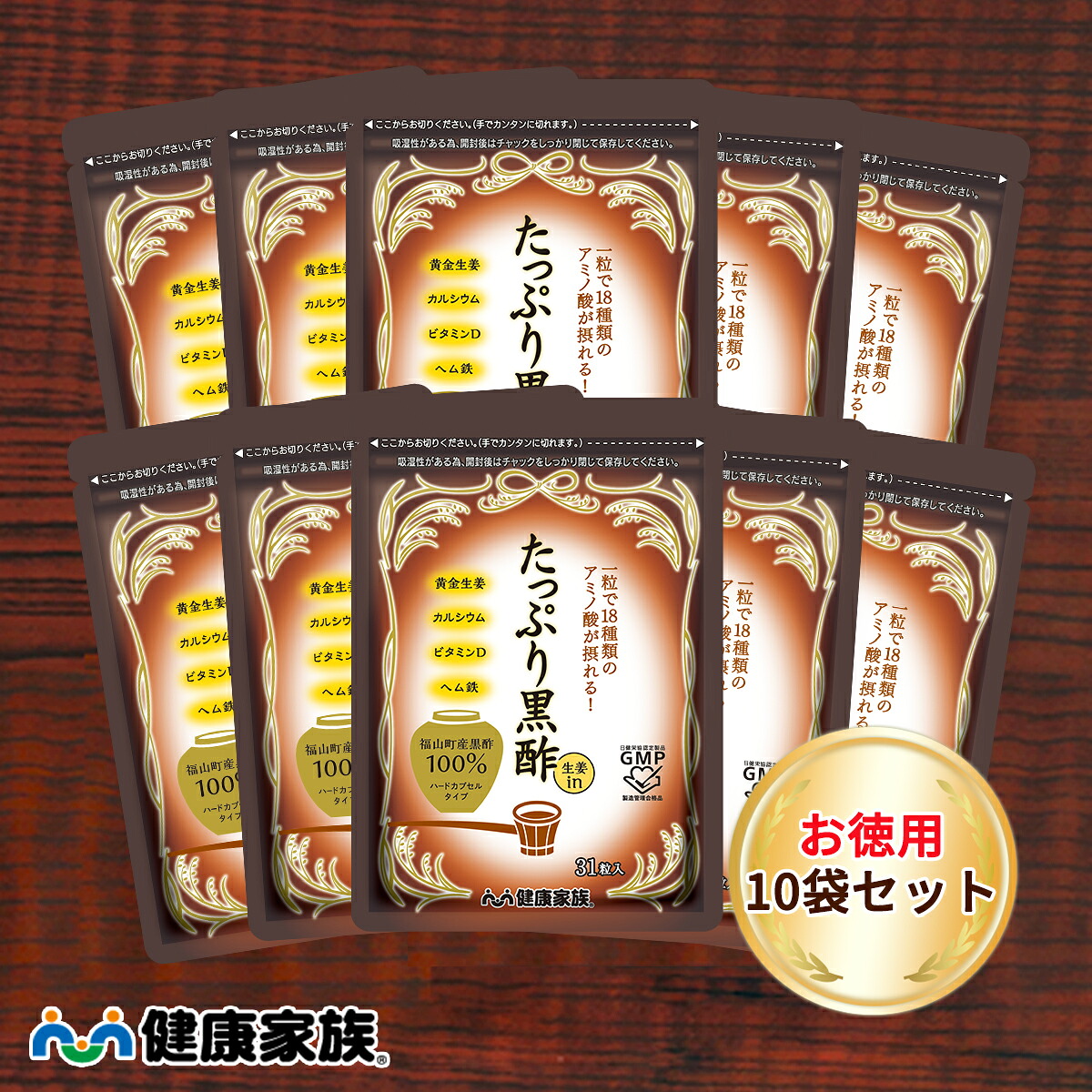 【ポイント10倍&3,240円以上で10%OFFクーポン！7/19 20:00～7/26 1:59】 健康家族公式【お徳用10袋セット】たっぷり黒酢 生姜in＜31粒入＞［ 黒酢 生姜 アミノ酸 サプリ 健康食品 国産 有機 黄金生姜 植物性ハードカプセル お徳用 ]｜健康家族　店