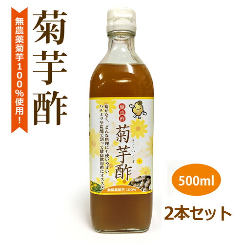 醸造酢（菊芋酢）（500ml×2本セット） 【健康サポート農園】