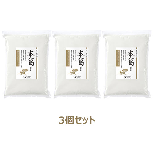 【お買いとり排他的権利】オーサワの本葛（微粉末） （1kg×3個書き割り） ※貨物輸送無料（構成要素領域を除く） 【オーサワジャパン】