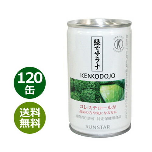 豪華 あす楽対応 緑でサラナ 1缶 一部地域を除く ラッピング不可 コレステロール が気になる方へ 特定保健用食品 トクホ キャンセル不可 健康マイスター Www Nso Mn