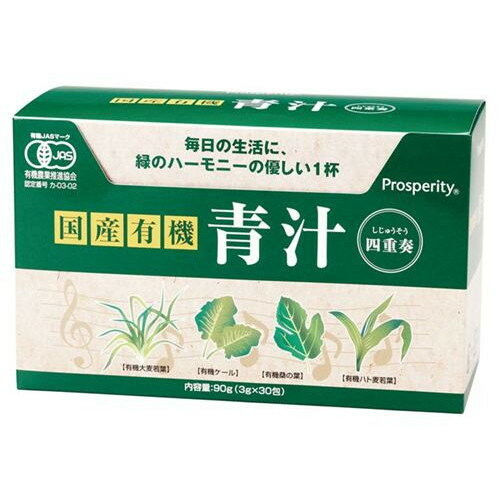 国産有機 青汁四重奏（あおじる しじゅうそう）×3箱書き割り【プロスペリティ】