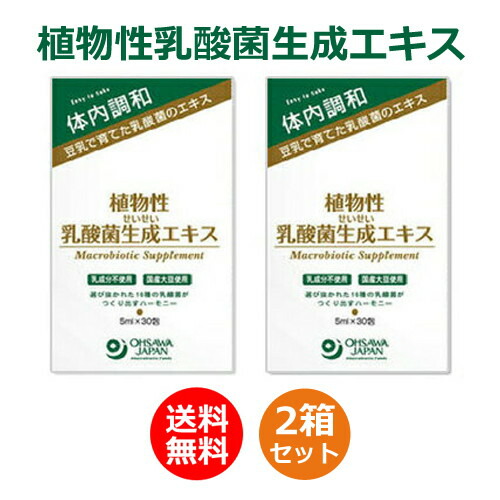 草木性乳酸菌生み出すこと抽出エキス 150ml（5ml×30包）×2箱書き割り ※同梱・キャンセル・ラッピング不可【ラクティスと物打ち同じ】【オーサワジャパン】※貨物輸送無料（構成要素領域を除く）
