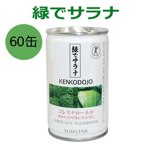 緑でサラナ 160g×60缶 ※全国貨物輸送無料 ※同梱・キャンセル・ラッピング不可 【コレステロールが気になる方へ】【一種独特せっ生用食料雑貨類】【トクホ】