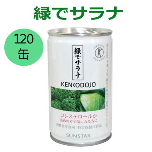 緑でサラナ 160g×120缶 ※全国貨物輸送無料※同梱・キャンセル・ラッピング不可【コレステロールが気になる方へ】【一種独特せっ生用食料雑貨類】【トクホ】