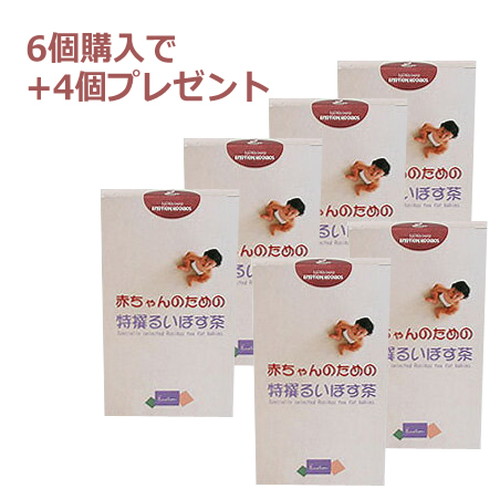 【メーカー直送品】【まとめ買い価格】赤ちゃんのための特撰るいぼす茶 6箱＋4箱付合計10箱）+放射能対策レポートセット【ルイボスティー】 ※代引・同梱・キャンセル不可｜健康マイスター
