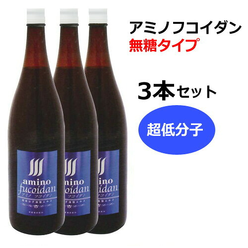 【製造会社直送品】アミノフコイダンボトルタイプ 無糖手合い1800ml×3本＋水溶性珪素50ml×3個付 ※代引・同梱・とり止める不可