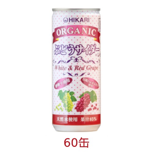 オーガニックぶどうサイダー+レモン(250ml×60缶)※同梱・キャンセル・ラッピング不可 ※荷物総重量20kg以上で別途料金必要【ヒカリ】|健康マイスター