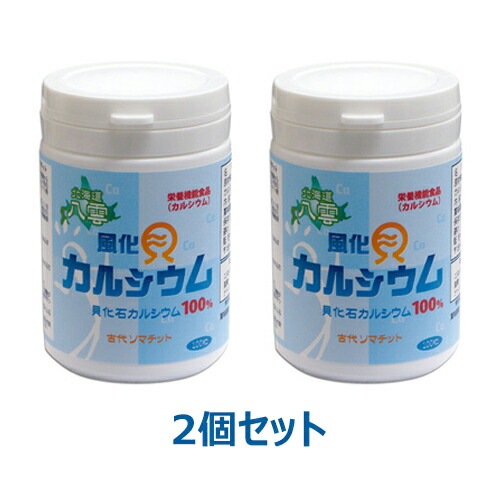 八雲風化貝Ca（非放射能型Ca） （90粒×2個仕掛ける） ※貨物輸送無料（構成成分地方を除く）