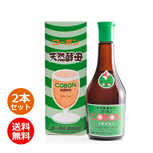 コーボン ぶどう 525ml×2本セット ※送料無料（一部地域を除く）※キャンセル不可【第一酵母】【酵素ドリンク・飲料】【天然酵母】