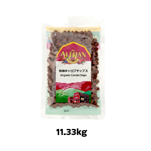 【夏期クール便】有機キャロブチップス（11.33kg）【アリサン】※夏期クール便発送（クール代金1850円＋配送料）※キャンセル・同梱不可｜健康マイスター