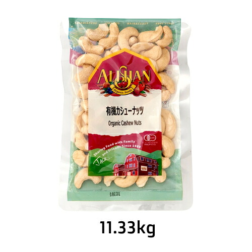 カシューナッツ・生（11.33kg）【アリサン】※キャンセル・同梱・代引不可・店舗名・屋号名でのご注文の場合はメーカー直送｜健康マイスター