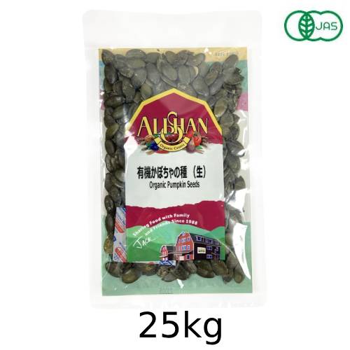 有機かぼちゃの種（生） （25kg）【無塩】【アリサン】※キャンセル・同梱・代引不可・店舗名・屋号名でのご注文の場合はメーカー直送