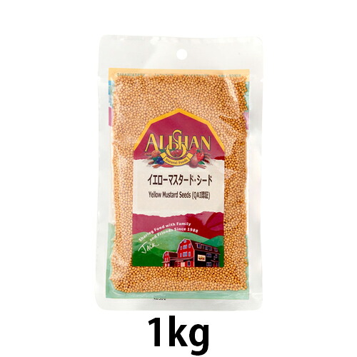 オーガニックイエローマスタード・シード （1kg）【アリサン】