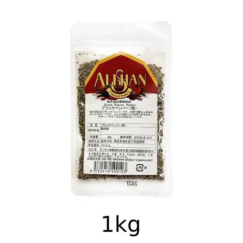 オーガニック涅色コショウ パウダー 1kg ムハンマドアリーサン Daemlu Cl