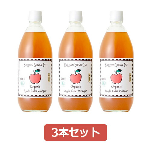 有機アップルサイダービネガー （600ml×3本セット） 【ブラウンシュガー1ST】※送料無料（一部地域を除く）
