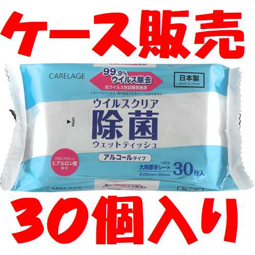 【楽天市場】【まとめ買い】carelage ウイルスクリア アルコール除菌ウェットティッシュ 大判 30枚×30個入り【ケース販売】：健康の森 7 楽天市場支店