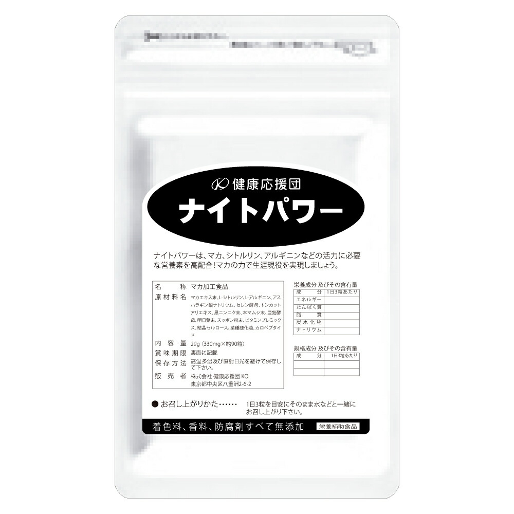 楽天市場 ナイトパワー サプリメント 1ヶ月分 1袋 90粒 マカ エディケア お使いの人にもお勧め 滋養強壮 筋トレ トレーニング 疲労回復 ボディケア シトルリン アルギニン 健康応援団楽天市場支店