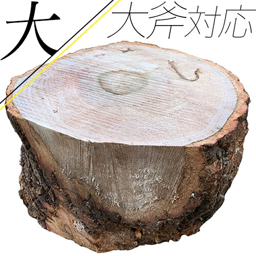 丸太 手斧 輪切り 作業台 高級 斧 手斧 薪割り必需品 輪切り 鉈 薪割り台 薪割り台 大 なた ナイフ キャンプ 切り株 薪割台 薪ストーブ テーブル バトニング 焚き火おすすめ ケンコー応援マーケット店職人が切り出す天然素材の割れにくい大型薪割り台 その他 Inotec 丸太 手斧 輪切り 作業台 高級 斧 手斧 薪割り必需品 輪切り 鉈 薪割り台 薪割り台 大 なた ナイフ キャンプ 切り株 薪割台 薪ストーブ テーブル バトニング 焚き火おすすめ ケンコー応援マーケット店職人が切り出す天然素材の割れにくい大型薪割り台 その他 Inotec