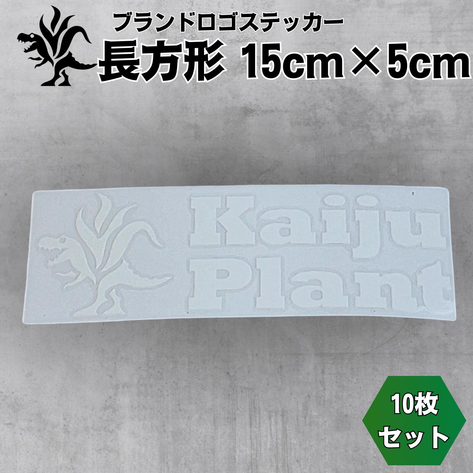 楽天市場】Kaiju Plant ブランドロゴステッカー 転写タイプ 横長