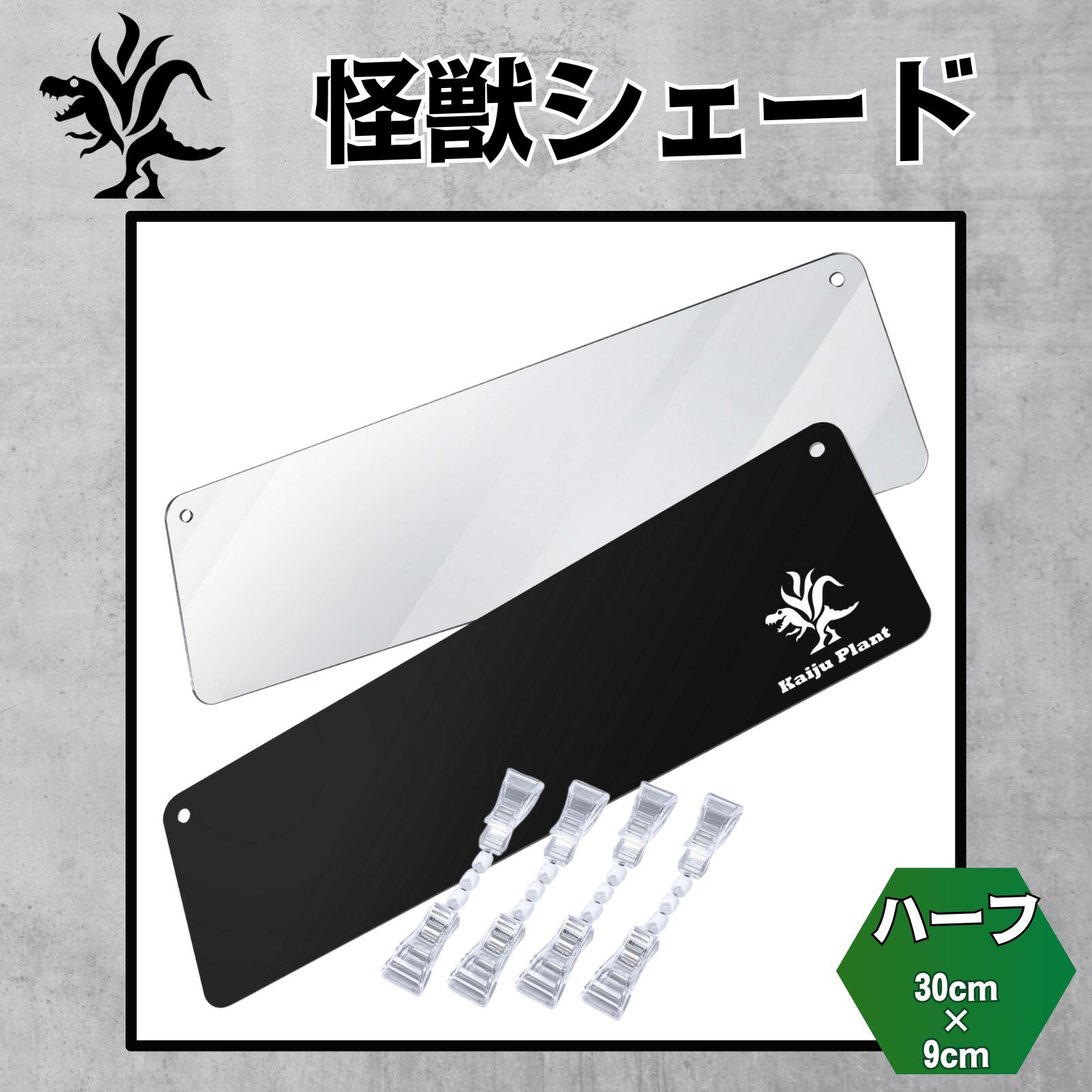 楽天市場】Kaiju Plant 怪獣シェード 2枚組 防眩 集光ミラー