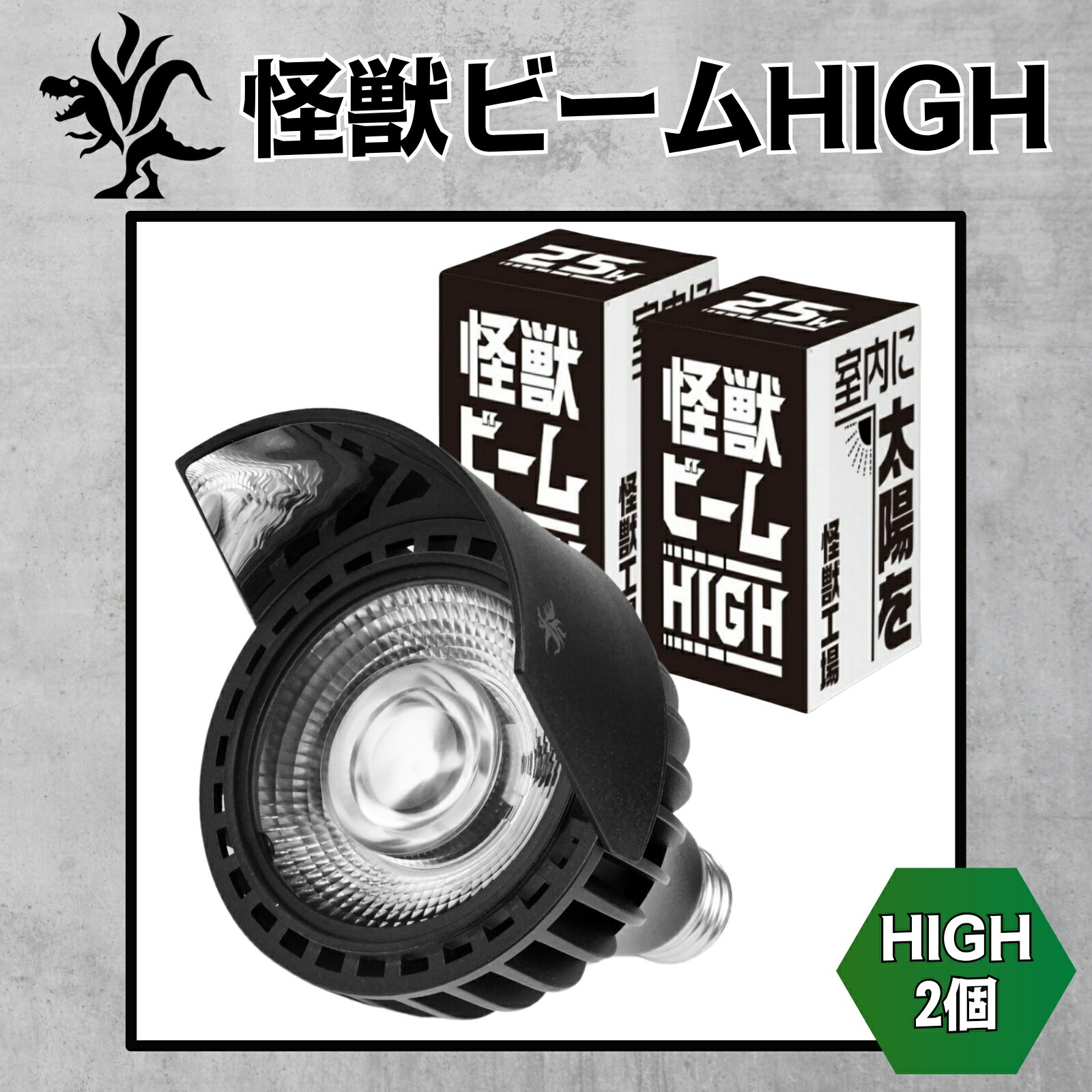 Kaiju Plant 怪獣ビームHIGH リフレクター付き ぐんぐん育つ 室内園芸用 植物育成LEDライト 25W 5900K E26 2個セット