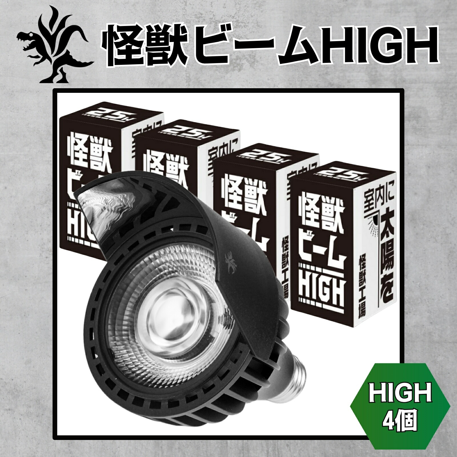 Kaiju Plant 怪獣ビームHIGH リフレクター付き ぐんぐん育つ 室内園芸用 植物育成LEDライト 25W 5900K E26 4個セット｜パクマケ