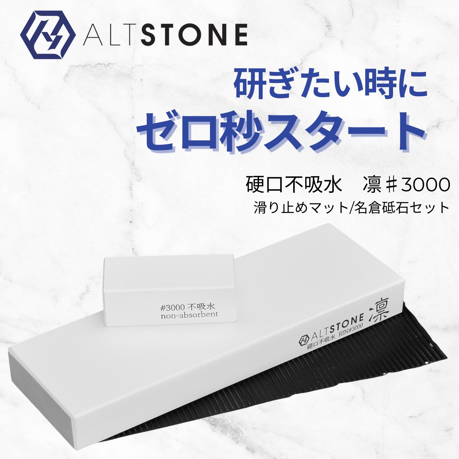 楽天市場】ALTSTONE 砥石 「 凜 RIN 不吸水ver.」【硬口で緻密に研ぐ