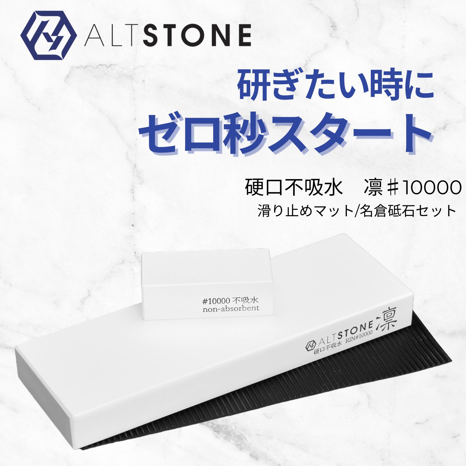 楽天市場】セラミック砥石 ALTSTONE 8000番「深 FUKAMI」 【滑かな研ぎ