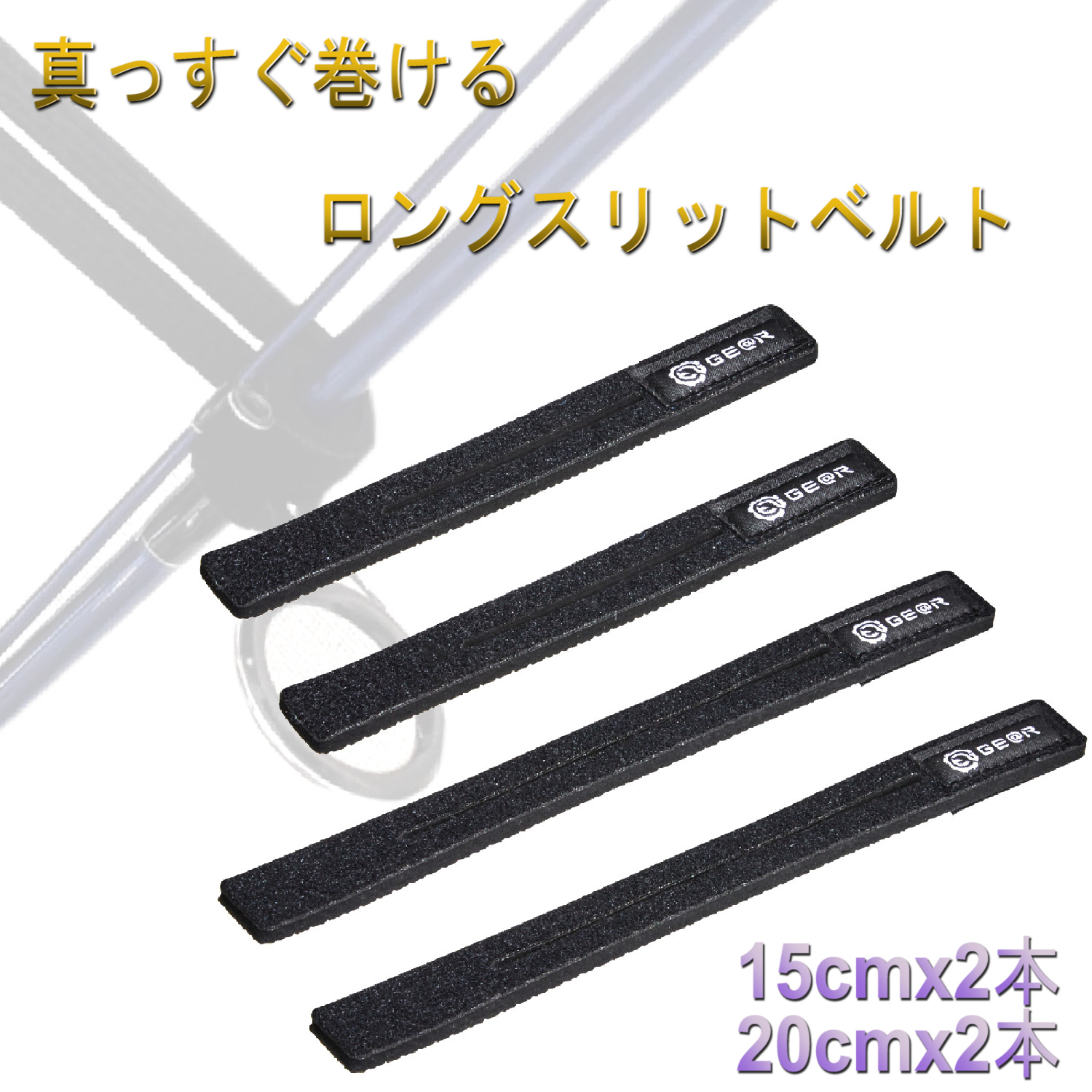 市場 ロッドベルト 長さ20cm 4本セット ロッドホルダー 長さ15cm ロングスリット