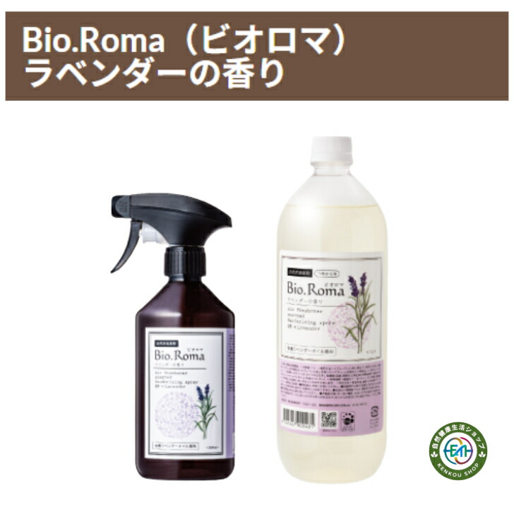 Bio.Roma ビオロマ ラベンダーの芳ばしさ 草木性 乳酸菌 パン種 善玉菌 エンザイム バイオの力 解体 消臭 組みあわせる芳ばしさ不当て嵌める 組みあわせるインタフェス放射能剤不当て嵌める 無加えること 気どらずに派 楽になること 安全性のあるこの往々にして使える吹きつける付き添い人 消臭 芳ばしさ剤 脱臭剤 菌類臭 紙巻きタバコ やって行く臭 愛玩動物 汗臭