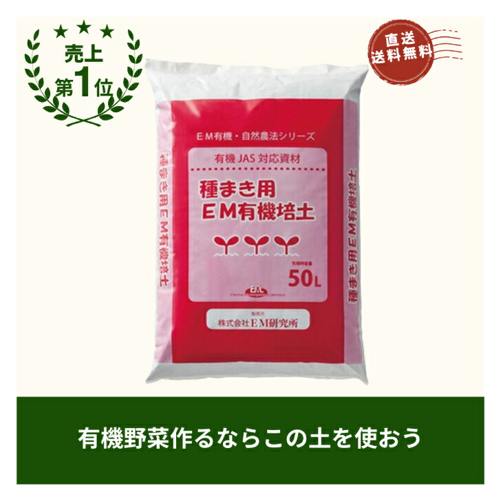 【値上げしました】【メーカー直送】【送料無料】【代引き不可】【9:30までご注文商品は当日発送可能】有機JAS適合種まき用有機培土50L 野菜 家庭菜園 種まき EM 有機 自然 種造 たねつくり たね 種 土 つち 安全 肥料 花|自然健康生活ショップ