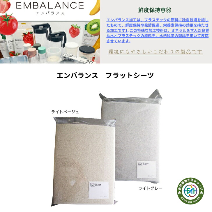 【ライスパック1枚プレゼント】エンバランス シーツ コットン 綿 ナチュラル 抗菌 消臭 健康 快眠 高機能 長持ち 環境配慮 快適 寝具 エコ 自然 洗濯 シングル｜自然健康生活ショップ