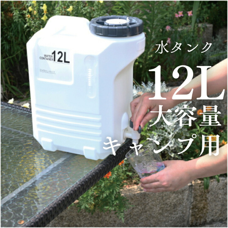 【ライスバッグ一枚プレゼント】【災害常備用品】エンバランス　ウォーターコンテナ12L キャンプ用 給水タンク 防災グッズ ポリタンク 水 防災用品 避難用品 ウォータータンク 災害 震災 備蓄 断水 給水 非常用 台風対策 美味しい水 エンバランス タンク