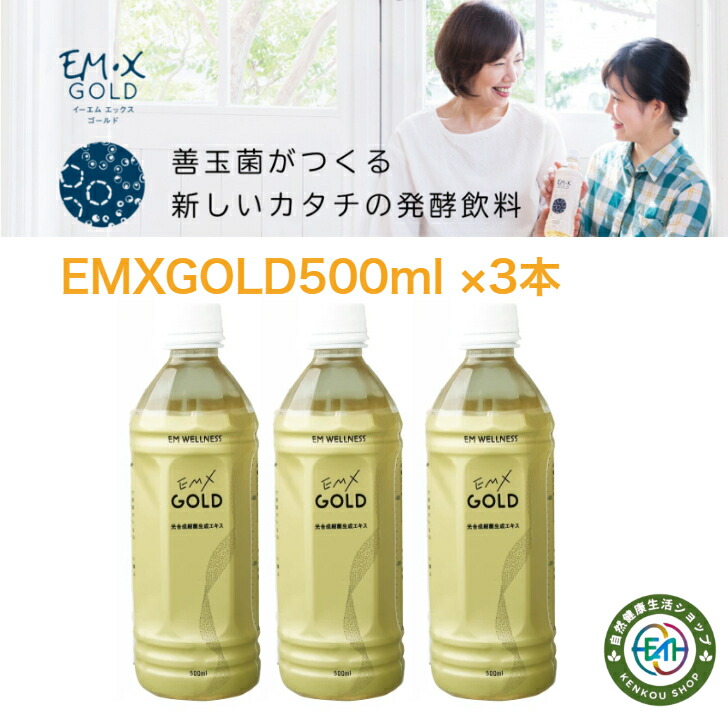 (EMXGOLD10ml分包携帯タイプ付き)EMX GOLD500m3本セット飲むEM菌 サプリメント 腸活 腸内環境 健康食品 美容 発酵飲料 送料無料 プレゼント 体験談 ユーチューブ EM生活 料理 風呂 スキンケア 家族の健康 携帯タイプ 付き 試供品 em菌 プロバイオティクス 発酵力