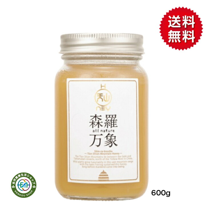 【割引クーポン配布中】【ポイント5倍】森羅万象天山蜂蜜600g蜂蜜 完熟蜂蜜 非加熱 生はちみつ 高級蜂蜜 大瓶 完熟生蜂蜜 党参 タンスン ローハニー RawHoney 生はちみつ ローヤルゼリー プロポリス 貴族