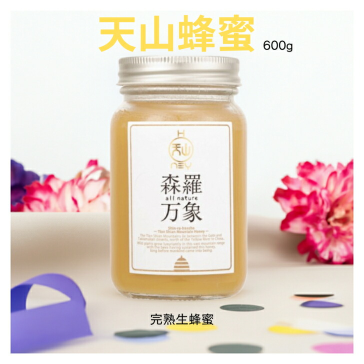 楽天市場】送料無料！森羅万象 天山蜂蜜 大瓶 600g : 産直花だん屋
