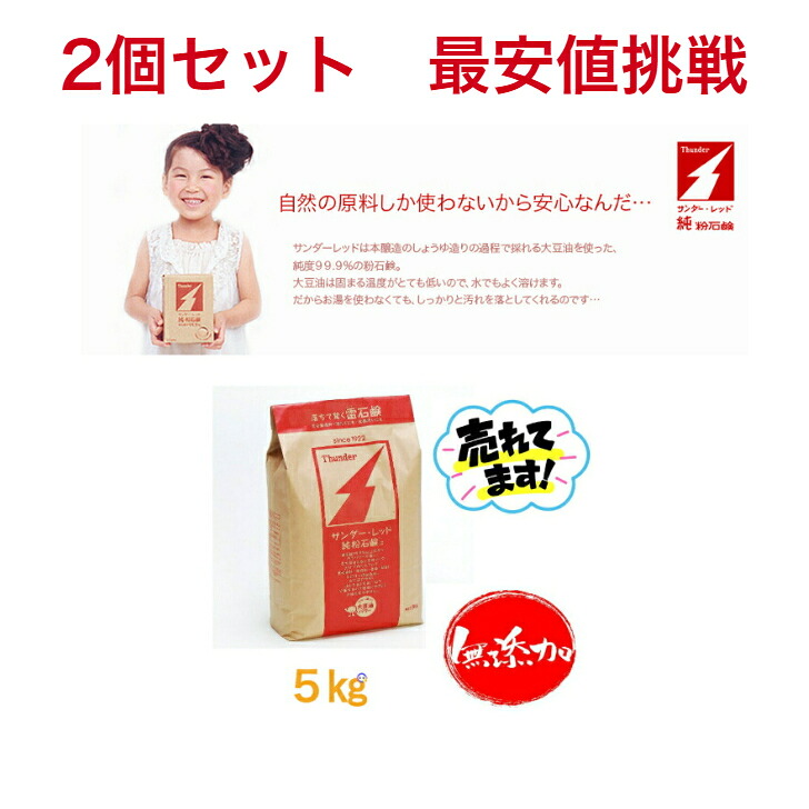 【尖んがり２倍】サンダー・レッド5kg×2袋 謂われ因縁長々しい  肌に愛想のいい 無染めつける剤 オリーブ油 椰子科油 ココナツ油 無保護剤 生まれながら原料品 石ケン 石けん ちびっ子 成年者 体制 洗い濯ぎ 洗い濯ぎ 無加えること 防災