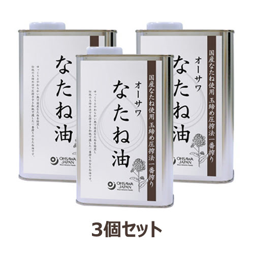 【お買上特典】オーサワなたね油（缶） （930g×3個セット） ※送料無料（一部地域を除く） 【オーサワジャパン】