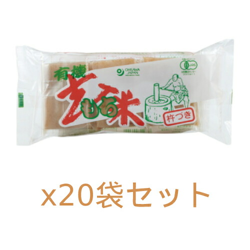 【まとめ買い価格】有機玄米もち 300g（6コ）×20袋セット【オーサワジャパン】※送料無料（一部地域を除く）