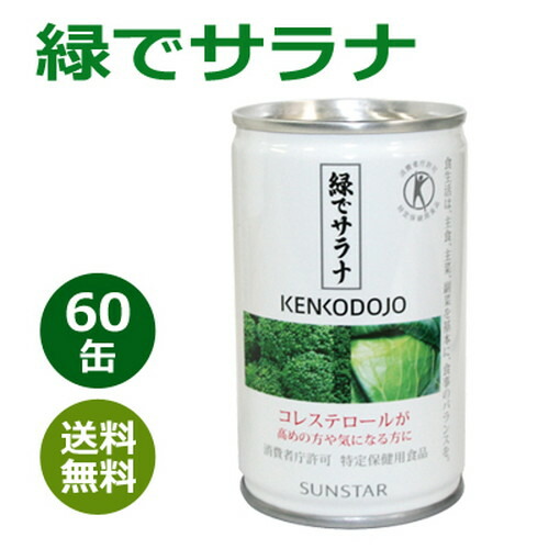 緑でサラナ 160g×60缶 ※全国貨物輸送無料※同梱・キャンセル・ラッピング不可 【トクホ】【サンスター】