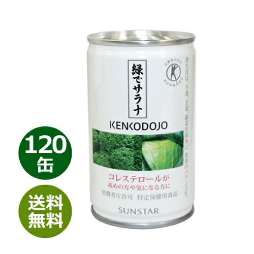 緑でサラナ 120缶 ※全国貨物輸送無料※同梱・キャンセル・ラッピング不可【コレステロールが気になる方へ】【一種独特せっ生用食料雑貨類】【トクホ】