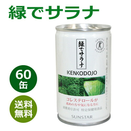 緑でサラナ 60缶 ※全国貨物輸送無料※同梱・キャンセル・ラッピング不可【コレステロールが気になる方へ】【一種独特健康方用食料雑貨類】【トクホ】