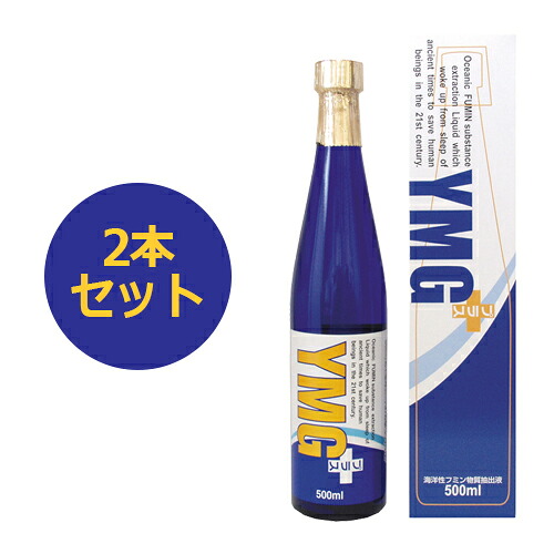 Ymgプラス（海洋性フミン抽出液）×2本セット 【エクスエッジインターナショナル】