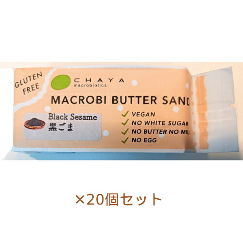 【夏期クール便】米粉のマクロビバターサンド（黒ごま）42g×20個セット ※夏期（4-10月）クール便発送（クール代金1850円＋配送料）※キャンセル・同梱不可【チャヤ マクロビオティックス】