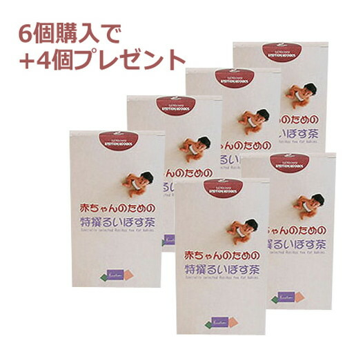 【メーカー直送品】【まとめ買い価格】赤ちゃんのための特撰るいぼす茶 6箱+4箱付合計10箱)+放射能対策レポートセット【ルイボスティー】 ※代引・同梱・キャンセル不可|健康サポート専門店